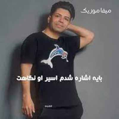 دانلود آهنگ با یه اشاره شدم اسیر اون نگاهت ریمیکس