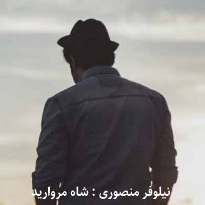 دانلود آهنگ شاه مروارید از نیلوفر منصوری