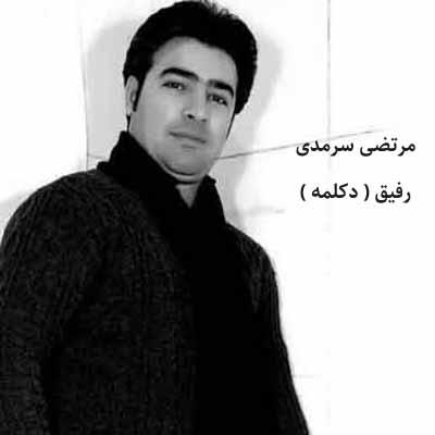 دانلود دکلمه مرتضی سرمدی رفیق