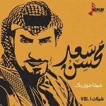 دانلود اهنگ عربی رش رش ترشرش