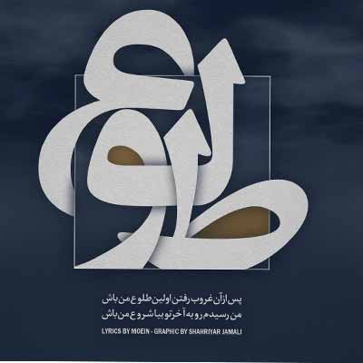 دانلود اهنگ پس از آن غروب رفتن اولین طلوع من باش + ریمیکس