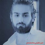 دانلود آهنگ امیر عظیمی ماه بانو جان از تو چه پنهان