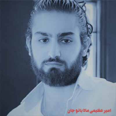 دانلود آهنگ امیر عظیمی ماه بانو جان از تو چه پنهان