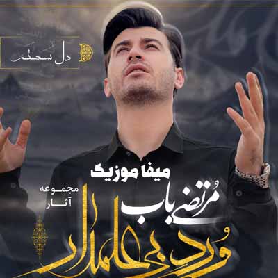 دانلود مداحی مرتضی باب دل سهتم