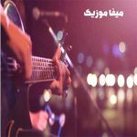 دانلود آهنگ مهیار بعد تو بعدی نبود ریمیکس