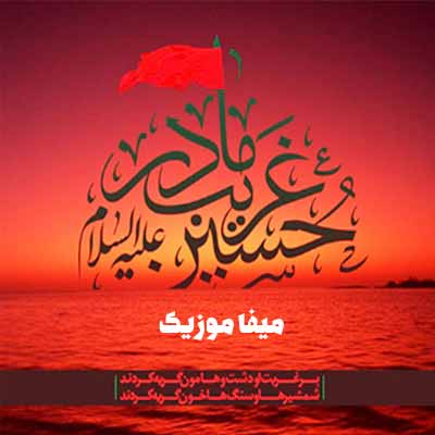دانلود مداحی عباس بابایی یا حسین غریبِ مادر تویی اربابِ دل من 