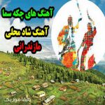 دانلود اهنگ شاد مازندرانی چکه سما مخصوص مجالس عروسی