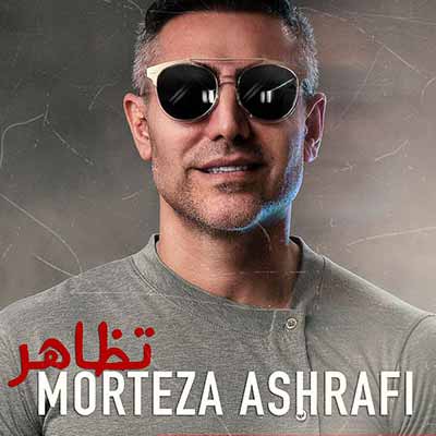دانلود اهنگ مرتضی اشرفی تظاهر کردم خوشحالم کسی نفهمه حال بدمو 