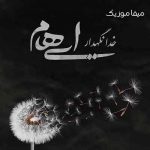 دانلود آهنگ خدانگهدار تمام لحظه های عاشقانه من