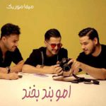 دانلود آهنگ تا وقتی من هستم غم تو دلت نباشه امو بند