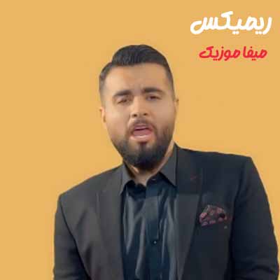دانلود ریمیکس شاهین بنان یکی نیست