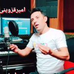 دانلود اهنگ امیر قزوینی از وقتی که رفتی دل پره درده بی تو این زندگی ساکت و سرده دانلود اهنگ امیر قزوینی از وقتی که رفتی دل پره درده بی تو این زندگی ساکت و سرده