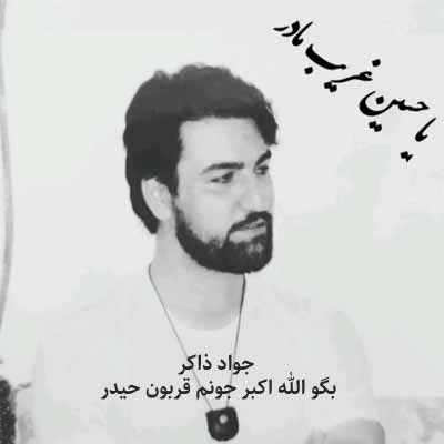 دانلود مداحی بگو الله اکبر جونم قربون حیدر جواد ذاکر