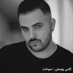 دانلود آهنگ سوخت از کامی یوسفی