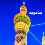 دانلود مداحی حسین عامری ابوفاضل دانلود مداحی حسین عامری ابوفاضل