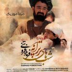 دانلود آهنگ شب های پر ترانه نمانده نمانده با عاشقان زمانه چی کرده