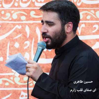 دانلود نوحه ای صفای قلب زارم هرچه دارم از تو دارم حسین طاهری