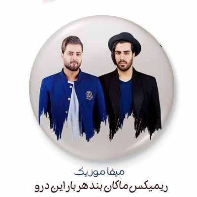 دانلود ریمیکس ماکان بند هر بار این درو