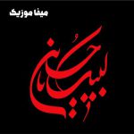 دانلود مداحی من کی ابوالفضل آقامین ورولموشام عشقینه