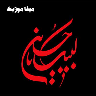 دانلود مداحی من کی ابوالفضل آقامین ورولموشام عشقینه