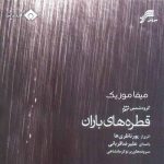 دانلود آهنگ علیرضا قربانی ای قطره های باران