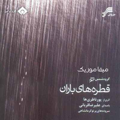 دانلود آهنگ علیرضا قربانی ای قطره های باران