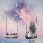 دانلود آهنگ میدونی این دنیا بدون تو بدون من ریمیکس