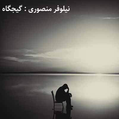 دانلود آهنگ نیلوفر منصوری گیجگاه