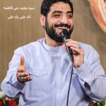 دانلود مداحی مجید بنی فاطمه ناد علی یاد علی دستمو امداد علی