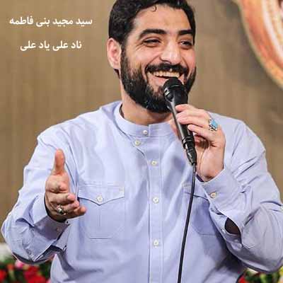 دانلود مداحی مجید بنی فاطمه ناد علی یاد علی دستمو امداد علی