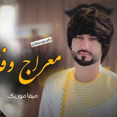 دانلود آهنگ معراج وفا دوست میداری مرا یا ترک دیدارت کنم