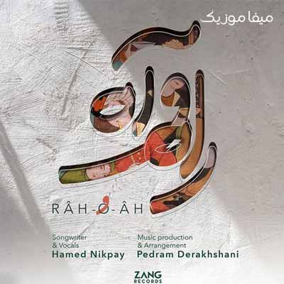 دانلود اهنگ حامد نیک پی راه و آه