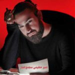 دانلود آهنگ تهران شده دارالمجانینت امیر عظیمی
