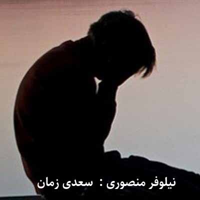 دانلود آهنگ هر زمانی پلکی زدی برایم یک شعر سرودم من سعدی زمانم 