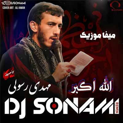 دانلود اهنگ الله اکبر این همه جلال ریمیکس