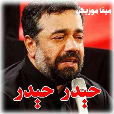 دانلود اهنگ مداحی حیدر حیدر عربی
