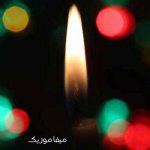 دانلود اهنگ من تا ابد میخوامت خدا خودش میدانه با صدای بچه