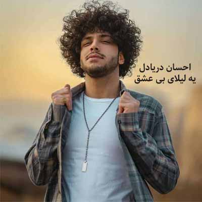 دانلود آهنگ یه لیلای بی عشق