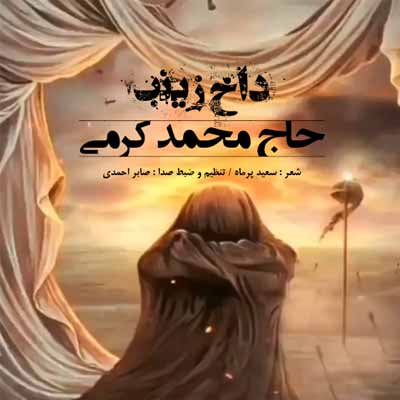 دانلود مداحی محمد کرمی داخ زینب