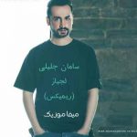 دانلود ریمیکس سامان جلیلی لجباز