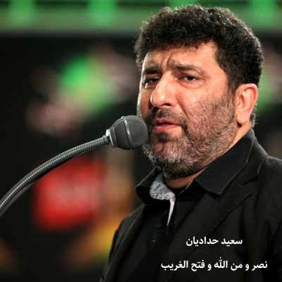 دانلود نوحه سعید حدادیان نصر و من الله و فتح الغریب