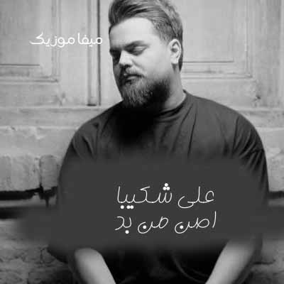 دانلود آهنگ اصن من ب خستم ته بن بستم شکستم علی شکیبا دانلود آهنگ اصن من ب خستم ته بن بستم شکستم