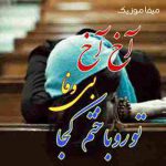 دانلود آهنگ داوود یونسی اخ اخ بی وفا تو رو باختم کجا ریمیکس