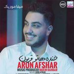 دانلود آهنگ آرون افشار خنده هاتو قربون