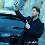 دانلود آهنگ نفس تو از شانیکو