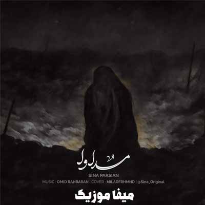 دانلود آهنگ سینا پارسیان مداوا