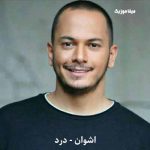 دانلود آهنگ اشوان درد دانلود آهنگ اشوان درد