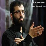 دانلود نوحه پدرم خادم دربار حسین از حسین سیب سرخی