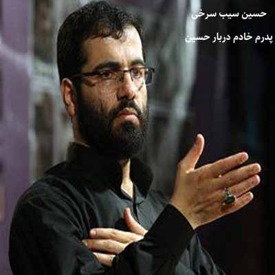دانلود نوحه پدرم خادم دربار حسین از حسین سیب سرخی