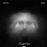 دانلود اهنگ مهم نی برام دانیال